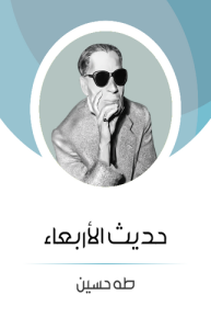 حديث الأربعاء ، طبعة مؤسسة هنداوي